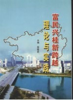 富民兴桂新跨越理论与实践