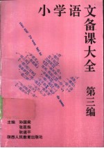 小学语文备课大全  第1编  1-4册