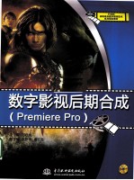 数字影视后期合成Premiere Pro