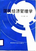 国民经济管理学