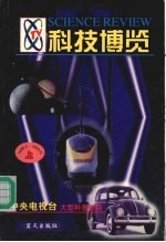 科技博览  1998.6-1999.10  上