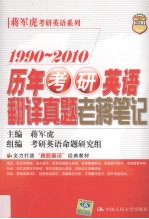 1990-2010历年考研英语翻译真题老蒋笔记