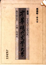 中华现代文学大系  台湾1970-1989  散文卷  1