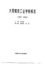 大同煤炭工业学校校志  1950-2000