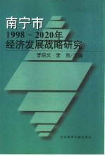 南宁市1998-2020年经济发展战略研究