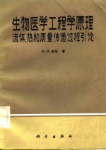 生物医学工程学原理  流体热和质量传递过程引论