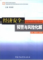 经济安全 early warning and risk dissolution