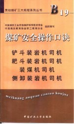 煤矿安全操作口诀  铲斗装岩机司机、耙斗装岩机司机、装煤机司机、侧卸装岩机司机