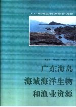 广东海岛海域海洋生物和渔业资源