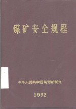 煤矿安全规程  1992年版