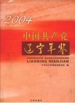 中国共产党辽宁年鉴  2004