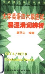 大学英语四、六级应试易混淆词辨析