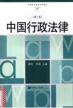 中国行政法律  第2版