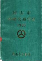 唐山市公路交通年鉴  1986