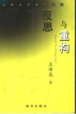 反思与重构  中国现代文学史观综论