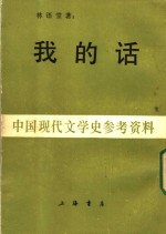 中国现代文学史参考资料  我的话  上  行素集