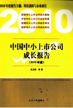 中国中小上市公司成长报告  2010年度