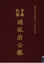 中华民国总统府公报  第138册