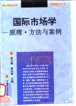 国际市场学  原理、方法与案例