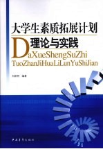 大学生素质拓展计划理论与实践