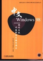 中文Windows 98操作系统问题解答及操作指导