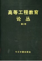 高等工程教育论丛  第2卷