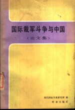 国际裁军斗争与中国  论文集