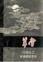 草堂  1986.2  总第12期