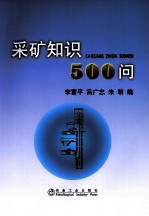 采矿知识500问