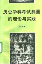 历史学科考试测量的理论与实践