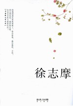 徐志摩作品精选