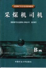 采煤机司机 B类