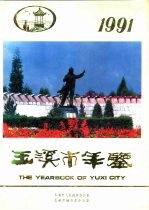 玉溪市年鉴  1991  第5卷