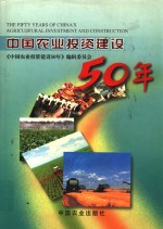 中国农业投资建设50年