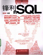 锋利的SQL