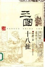 三国十八扯