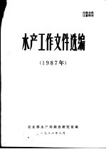 水产工作文件选编  1987年