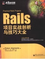 Rails项目实战剖析与技巧大全