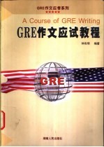 GRE作文应试教程