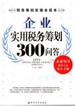 企业实用税务筹划300问答