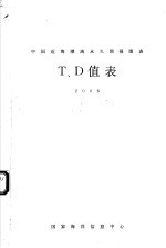 中国近海潮流永久预报图表集附表T、D值表 2008