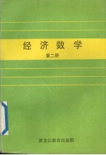 经济数学  第2册