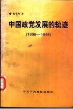 中国政党发展的轨迹  1905-1949