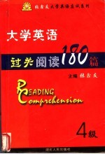 大学英语过关阅读180篇  四级