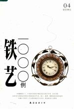 铁艺1000例