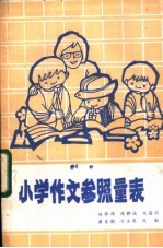 小学作文参照量表