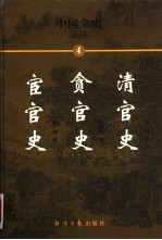 中国全史  简读本  4  清官史  贪官史  宦官史