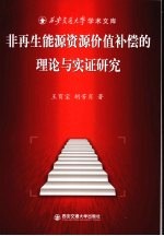 非再生能源资源价值补偿的理论与实证研究