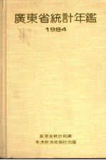 广东省统计年鉴  1984