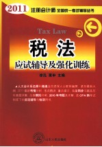 2011年全国注册会计师考试辅导丛书·应试辅导及强化训练  税法